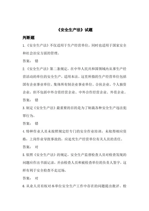 2014年修改版《安全生产法》判断题