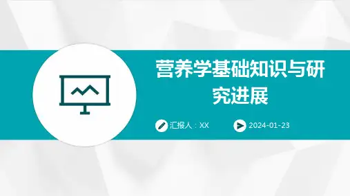 营养学基础知识与研究进展