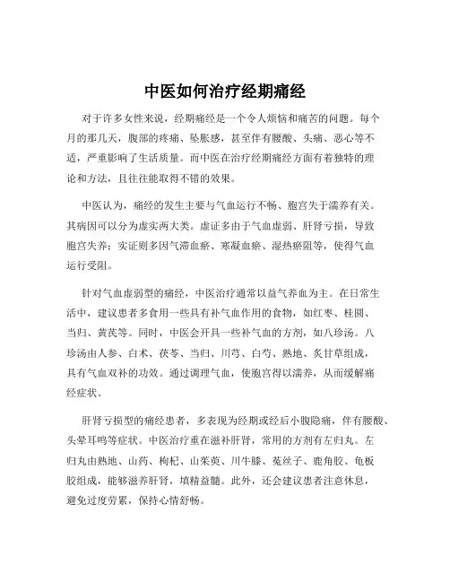 中医如何治疗经期痛经
