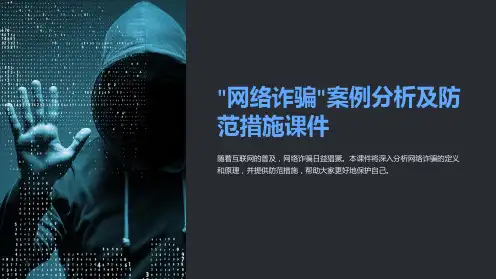 “网络诈骗”案例分析及防范措施课件