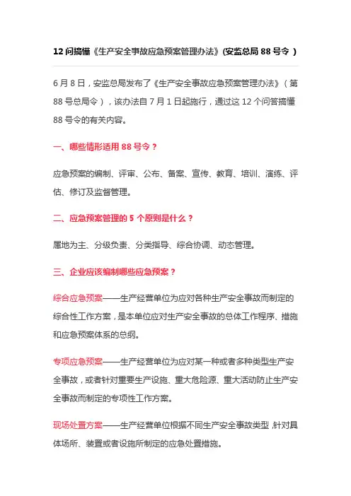 12问搞懂《生产安全事故应急预案管理办法》(安监总局88号令 )