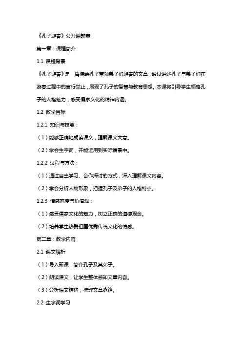 《孔子游春》公开课教案