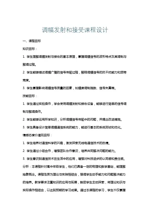 调幅发射和接受课程设计