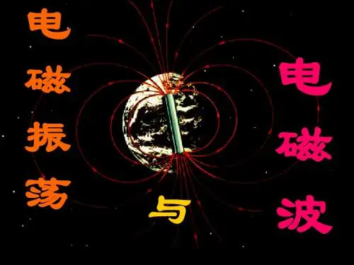 电磁振荡与电磁波
