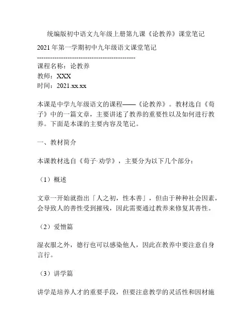 统编版初中语文九年级上册第九课《论教养》课堂笔记