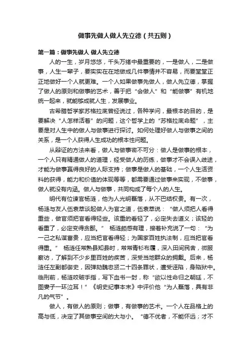 做事先做人做人先立德（共五则）