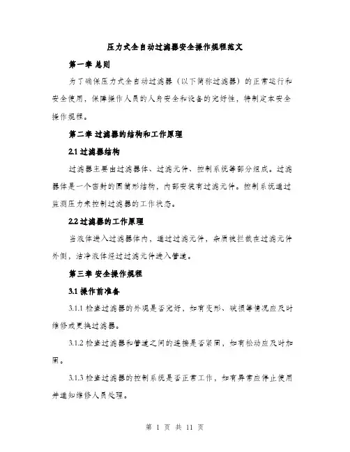 压力式全自动过滤器安全操作规程范文(三篇)