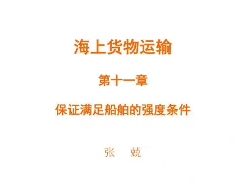 货运05 船舶强度