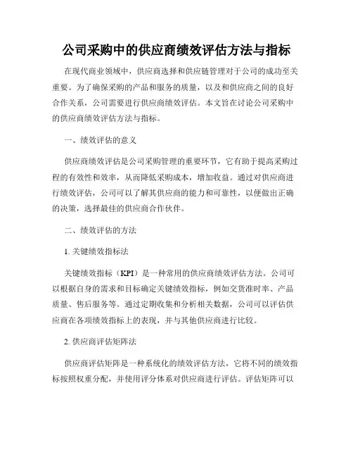 公司采购中的供应商绩效评估方法与指标