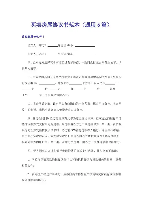 买卖房屋协议书范本(通用5篇)