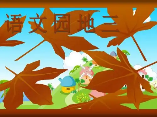 三年级上册语文园地三课件