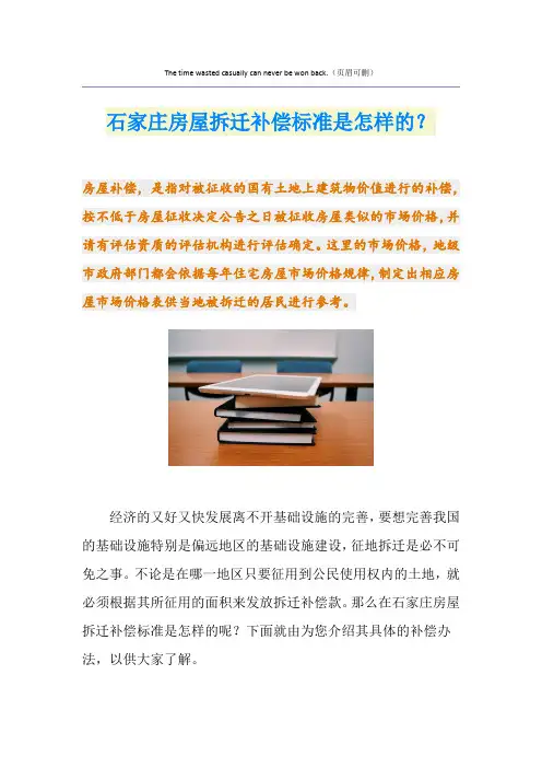 石家庄房屋拆迁补偿标准是怎样的？