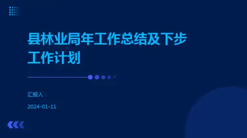 县林业局年工作总结及下步工作计划