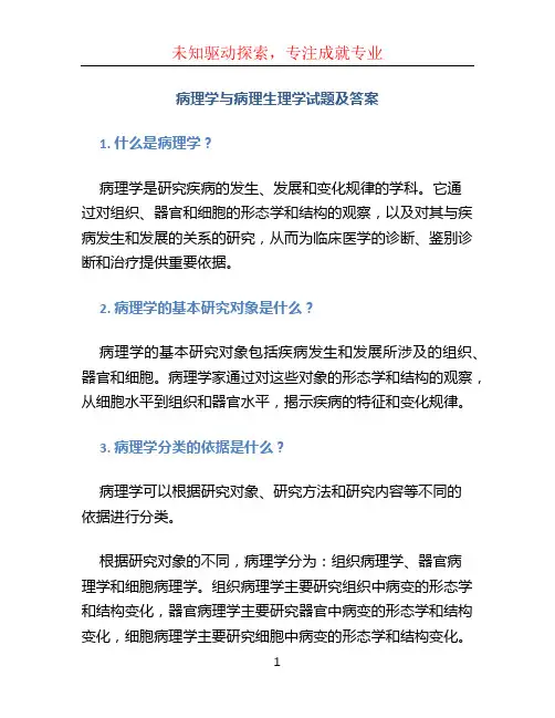 病理学与病理生理学试题及答案