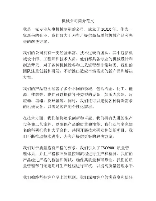 机械公司简介范文