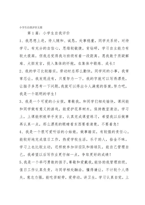 小学生自我评价五篇