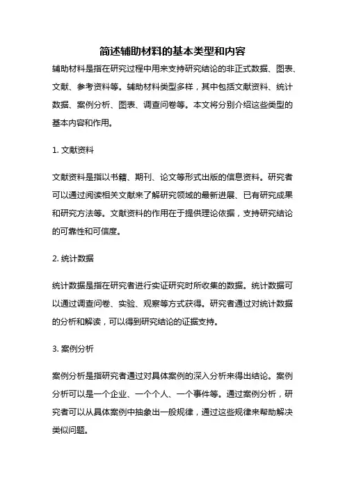 简述辅助材料的基本类型和内容