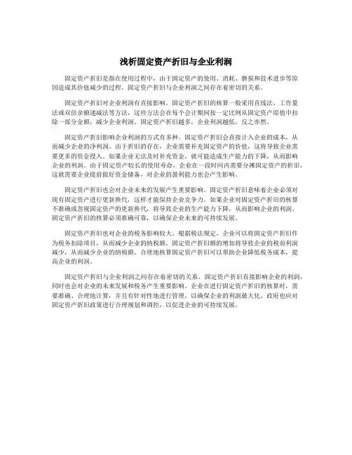 浅析固定资产折旧与企业利润
