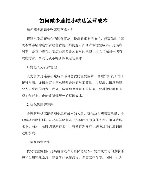 如何减少连锁小吃店运营成本