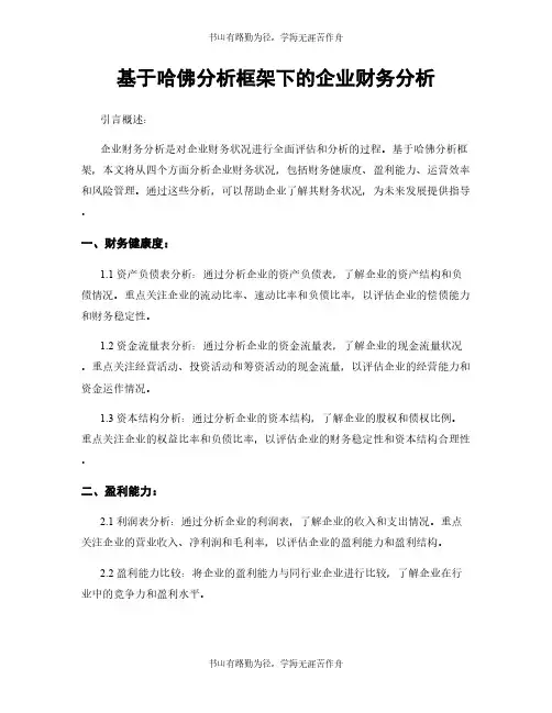 基于哈佛分析框架下的企业财务分析