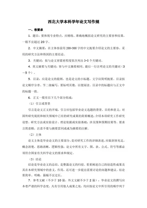 西北大学本科学年论文写作规范