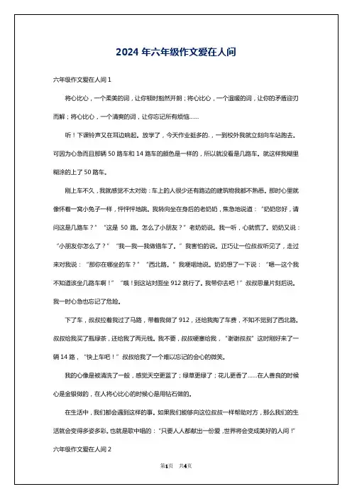 2024年六年级作文爱在人间