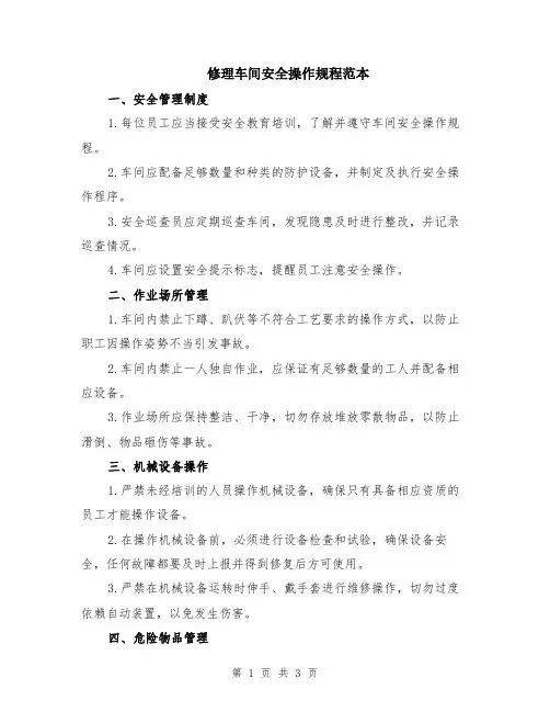 修理车间安全操作规程范本
