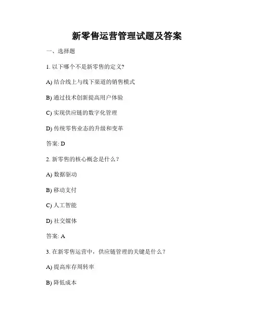 新零售运营管理试题及答案