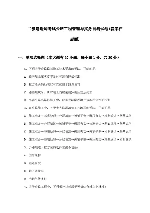 二级建造师考试公路工程管理与实务试卷及答案指导