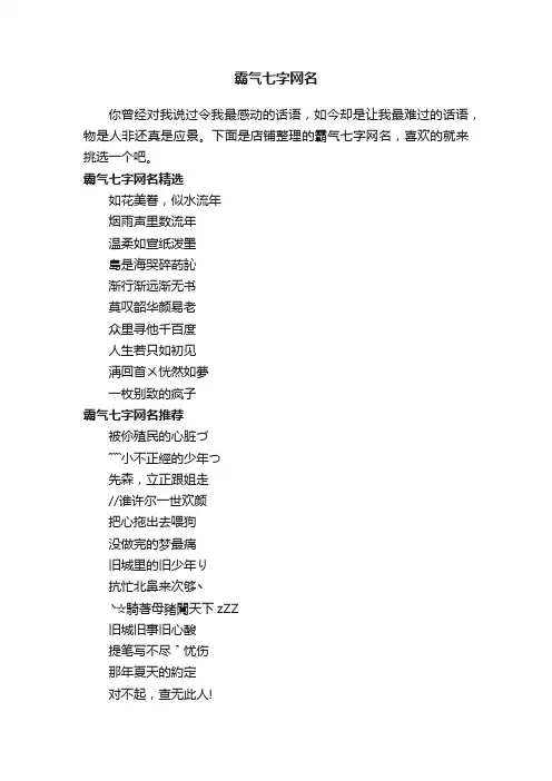 霸气七字网名