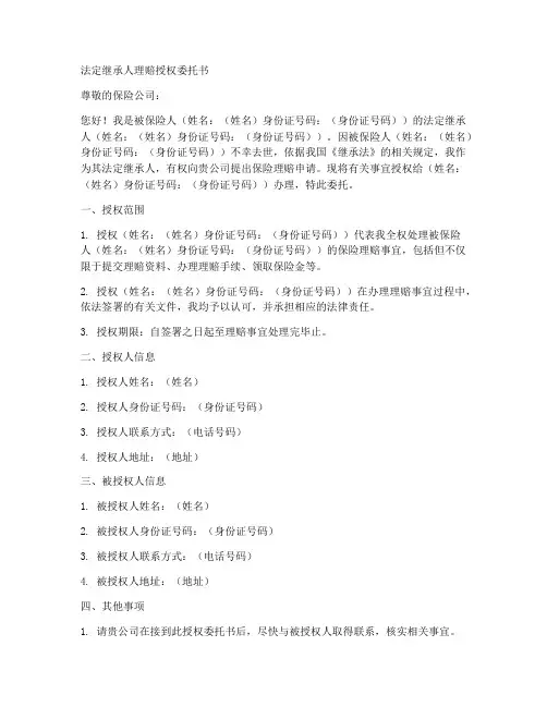 法定继承人理赔授权委托书