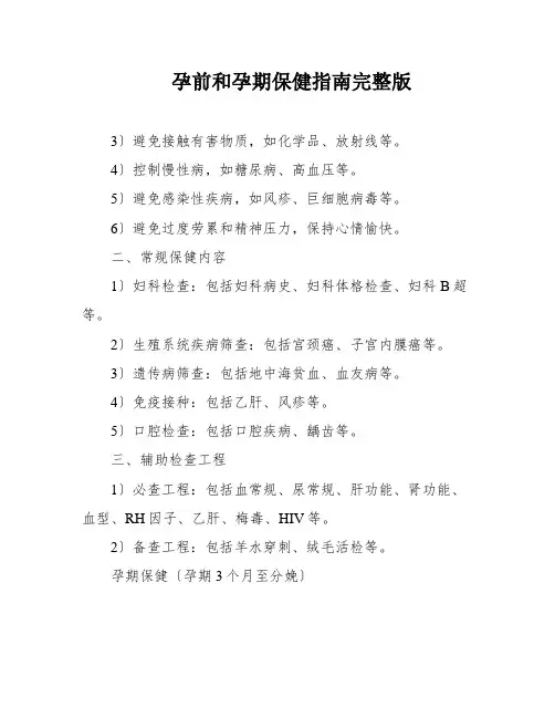 孕前和孕期保健指南完整版