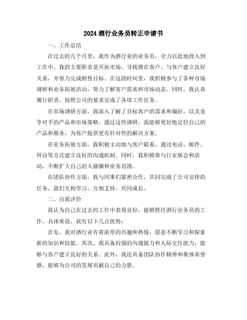 2024酒行业务员转正申请书