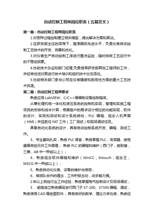自动控制工程师岗位职责（五篇范文）