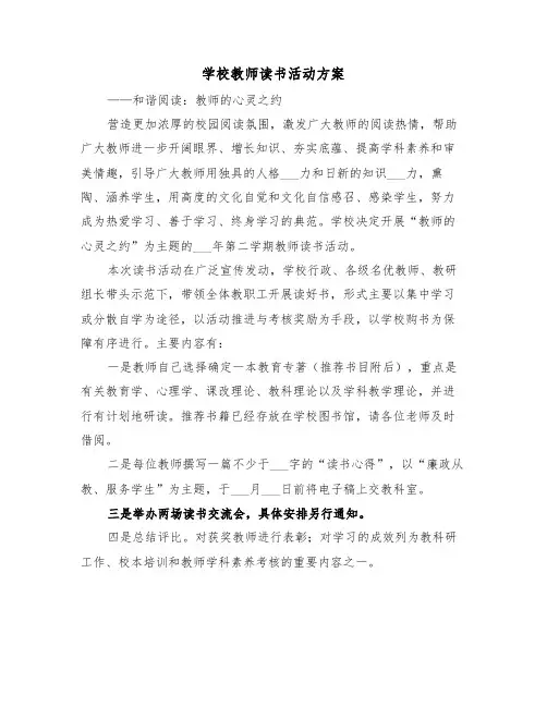 学校教师读书活动方案(二篇)