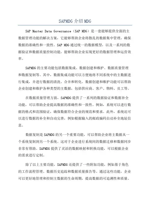 SAPMDG介绍MDG