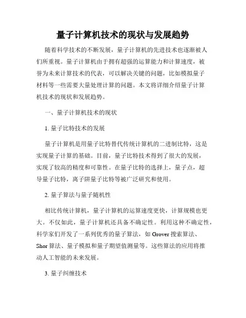 量子计算机技术的现状与发展趋势