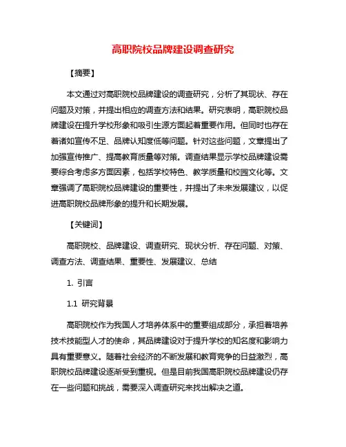 高职院校品牌建设调查研究