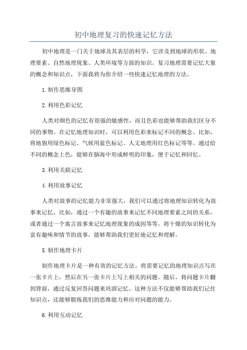 初中地理复习的快速记忆方法