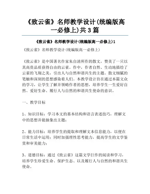 《致云雀》名师教学设计(统编版高一必修上)共3篇