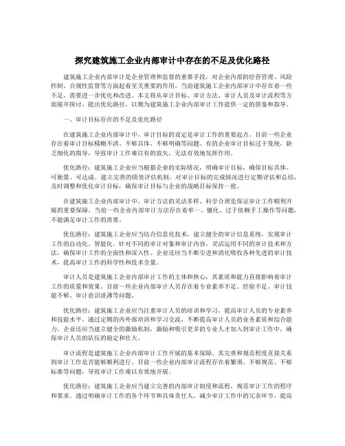 探究建筑施工企业内部审计中存在的不足及优化路径