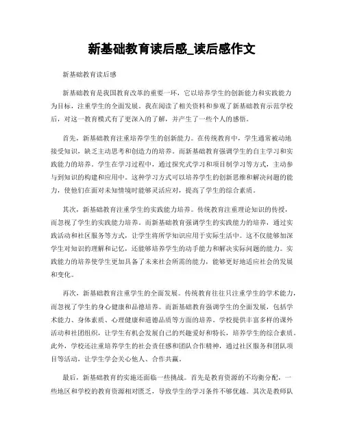 新基础教育读后感_读后感作文