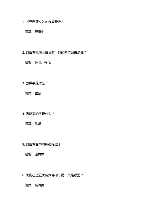 50道三国演义测试题带答案