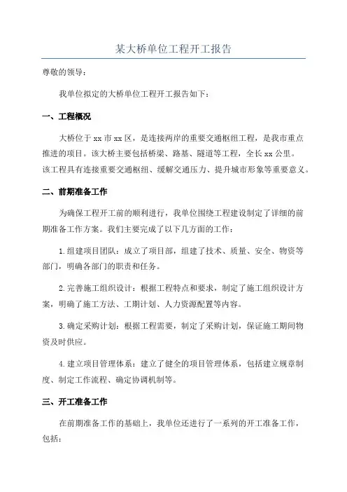 某大桥单位工程开工报告