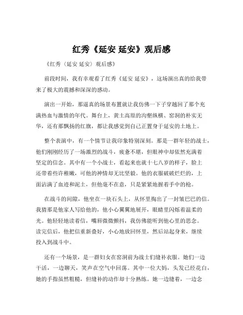 红秀《延安 延安》观后感