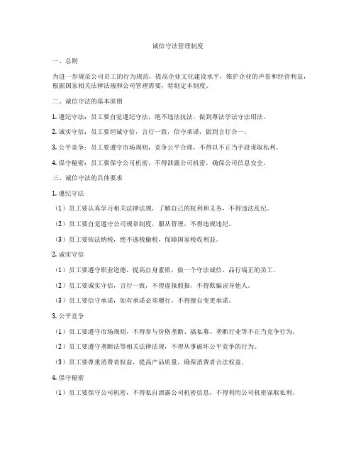 诚信守法管理制度