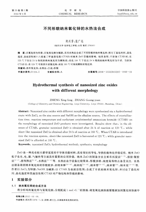 不同形貌纳米氧化锌的水热法合成