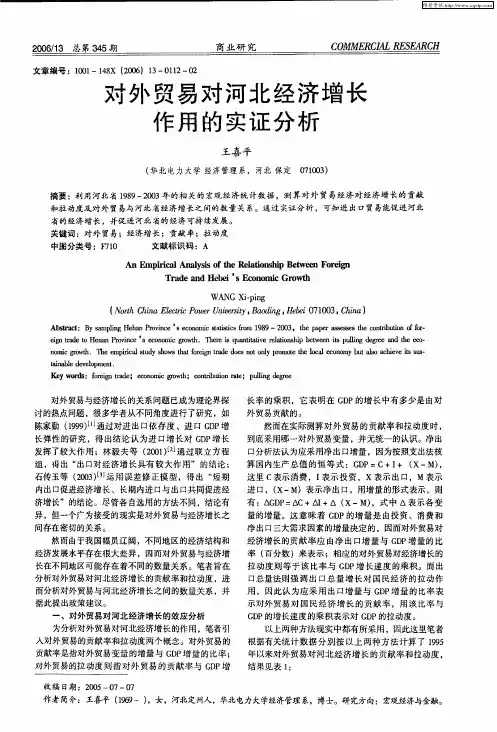 对外贸易对河北经济增长作用的实证分析