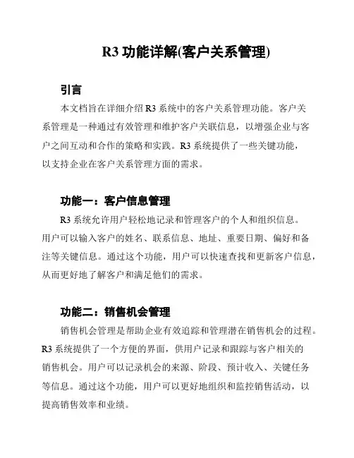 R3功能详解(客户关系管理)