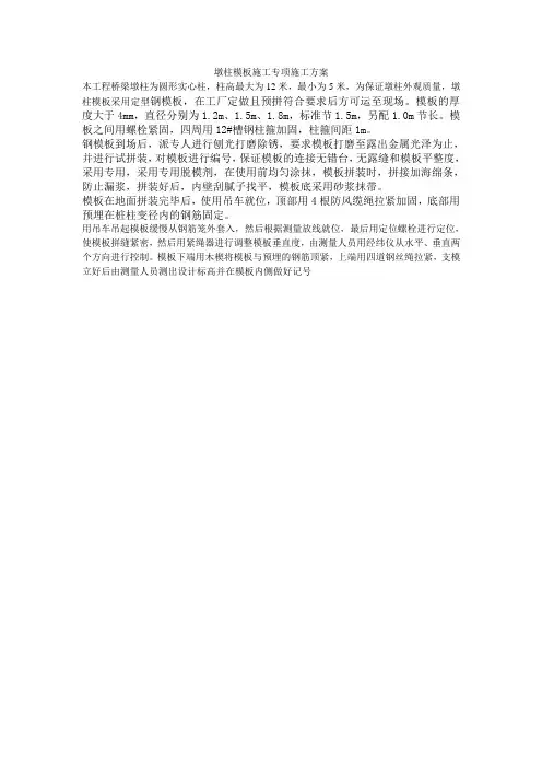 墩柱模板施工专项施工方案
